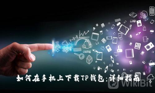 如何在手机上下载TP钱包:详细指南
