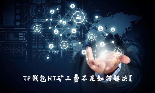 TP钱包HT矿工费不足如何解决?