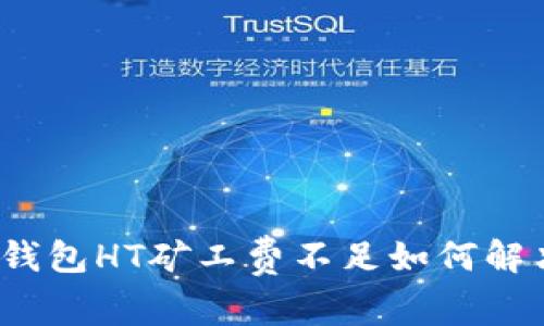 TP钱包HT矿工费不足如何解决?