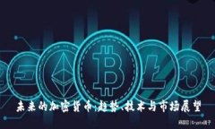 未来的加密货币：趋势、