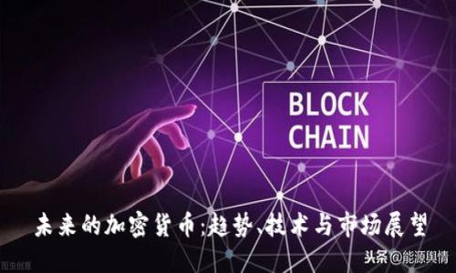 未来的加密货币:趋势、技术与市场展望