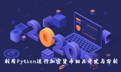 利用Python进行加密货币相