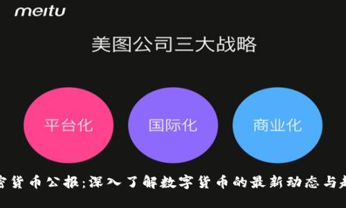 加密货币公报:深入了解数字货币的最新动态与趋势
