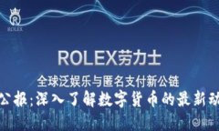 加密货币公报：深入了解