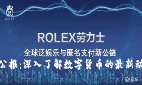 加密货币公报:深入了解数字货币的最新动态与趋势