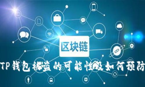 TP钱包被盗的可能性及如何预防
