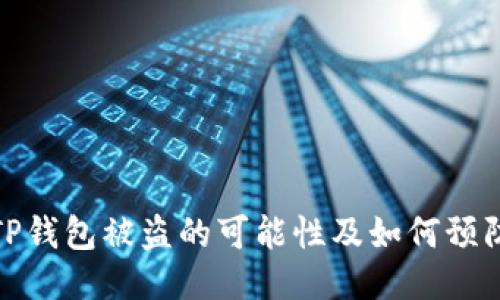 TP钱包被盗的可能性及如何预防
