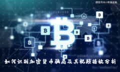 如何识别加密货币骗局及