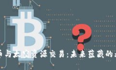 加密货币与太空资源交易