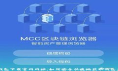 TP钱包下载官网网址，如何