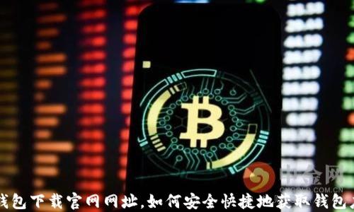 TP钱包下载官网网址,如何安全快捷地获取钱包应用