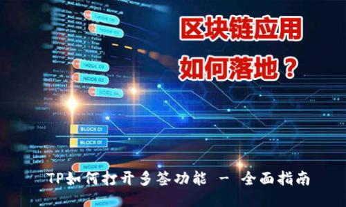 TP如何打开多签功能 - 全面指南