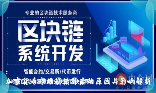:
加密货币市场崩溃背后的原因与影响解析