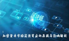 :加密货币市场崩溃背后的
