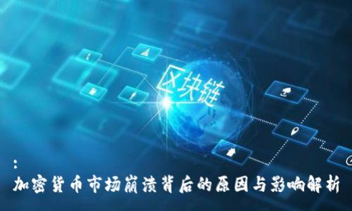 :
加密货币市场崩溃背后的原因与影响解析