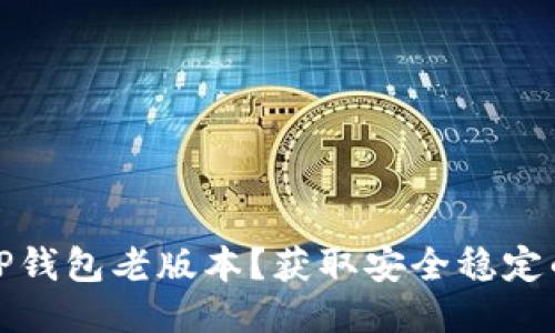 如何下载TP钱包老版本?获取安全稳定的下载地址