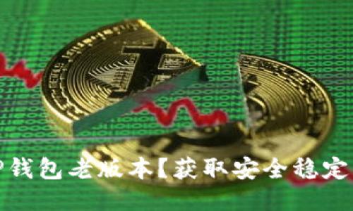 如何下载TP钱包老版本?获取安全稳定的下载地址