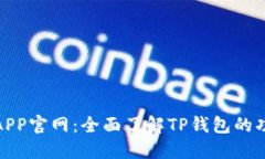 : TP钱包APP官网：全面了解