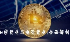 虚拟货币、加密货币与电