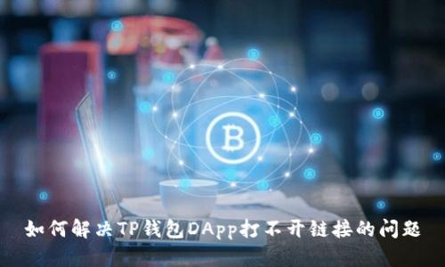 如何解决TP钱包DApp打不开链接的问题