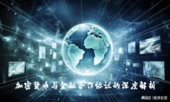 加密货币与金融合作协议