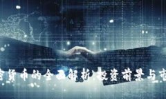 IHG加密货币的全面解析：