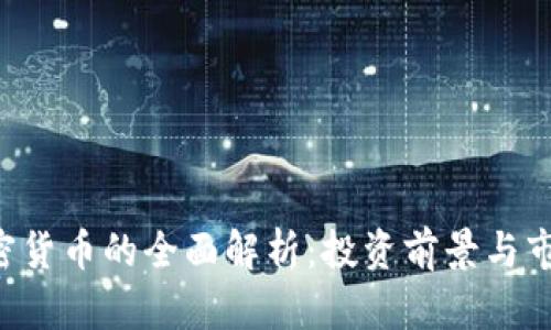 IHG加密货币的全面解析:投资前景与市场趋势