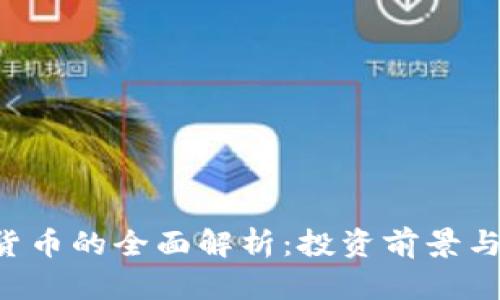 IHG加密货币的全面解析:投资前景与市场趋势