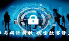 加密货币与同济科技：探