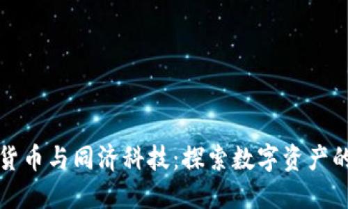 加密货币与同济科技:探索数字资产的未来