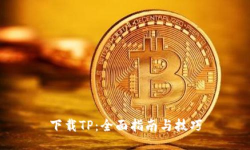 下载TP：全面指南与技巧