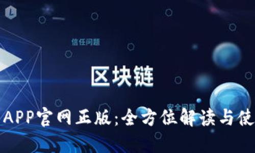 TP钱包APP官网正版:全方位解读与使用指南