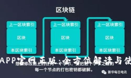 TP钱包APP官网正版:全方位解读与使用指南