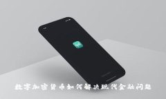 数字加密货币如何解决现