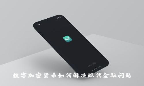 数字加密货币如何解决现代金融问题