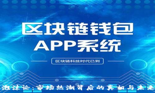加密货币泡沫论:市场热潮背后的真相与未来走势分析