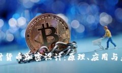 深入探讨货币加密设计：