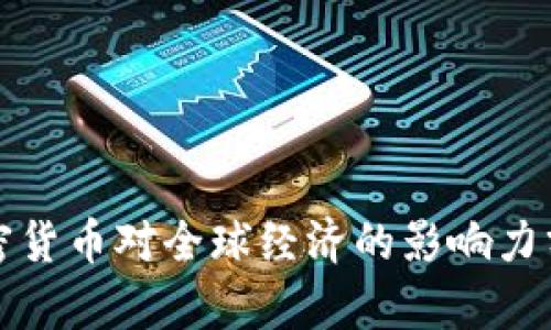 加密货币对全球经济的影响力分析
