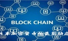 : 央视报道日本加密货币的