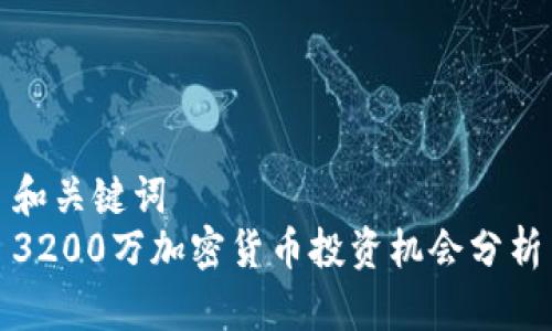 和关键词
3200万加密货币投资机会分析