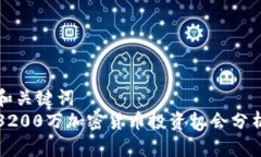和关键词  3200万加密货币