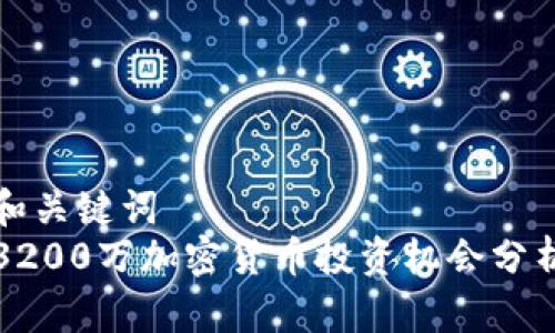和关键词
3200万加密货币投资机会分析