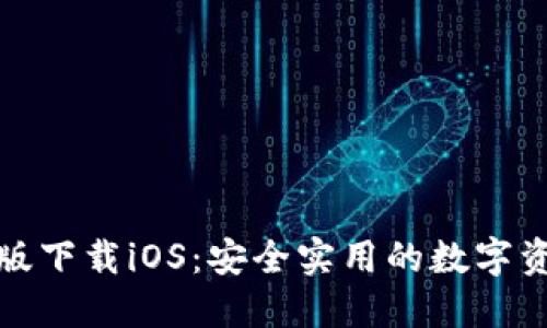 TP钱包最新版下载iOS：安全实用的数字资产管理工具