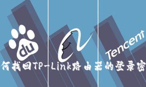 如何找回TP-Link路由器的登录密码