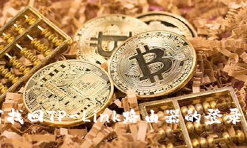 如何找回TP-Link路由器的登录密码