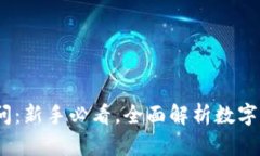  加密货币100问：新手必看