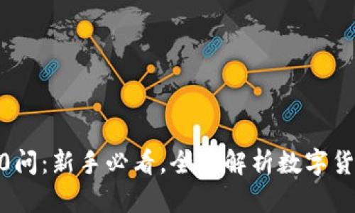  加密货币100问：新手必看，全面解析数字货币的方方面面