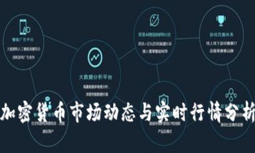加密货币市场动态与实时行情分析