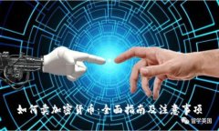 如何卖加密货币：全面指