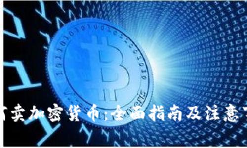 如何卖加密货币:全面指南及注意事项